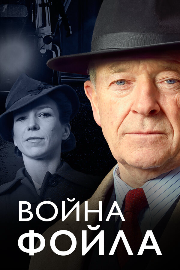 Смотреть Война Фойла онлайн бесплатно в HD качестве на русском языке